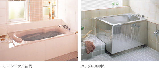ニューマーブル浴槽・ステンレス浴槽画像